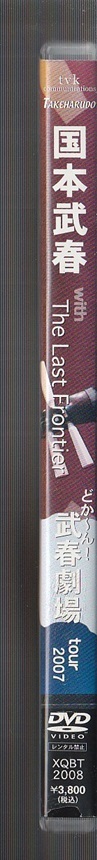 即決 DVD 国本武春 with The Last Frontier どか～ん！ 武春劇場 tour 2007 浪曲 三味線 忠臣蔵 ブルーグラスの画像3