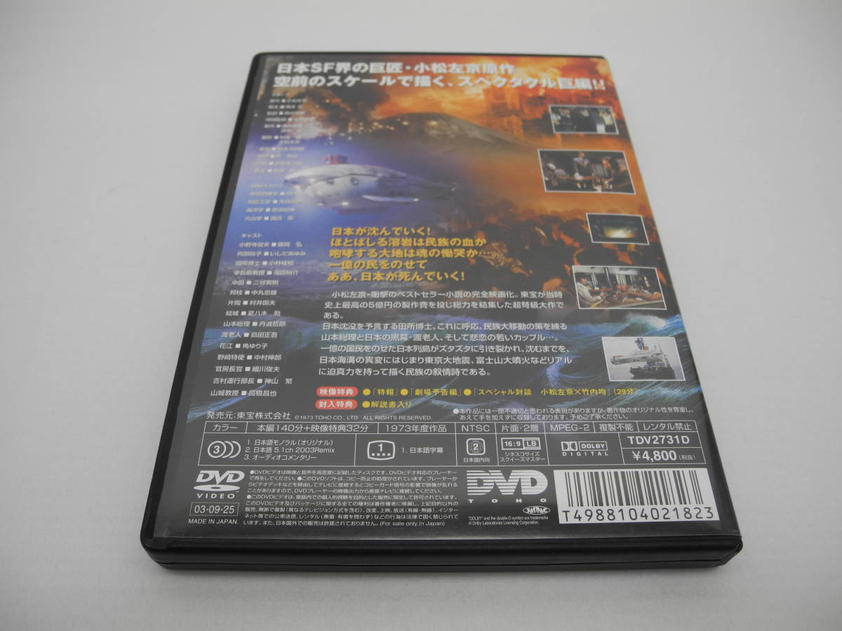 D15980【DVD】日本沈没_画像2