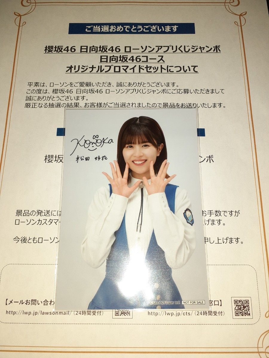 松田好花 日向坂46 生写真 ブロマイド ローソン アプリくじ 当選品