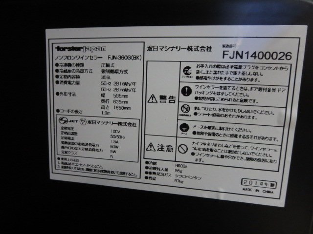 フォルスター デュアル 2温度帯ワインセラー FJN-360G(BK)(1222CH)7CY-14_画像8