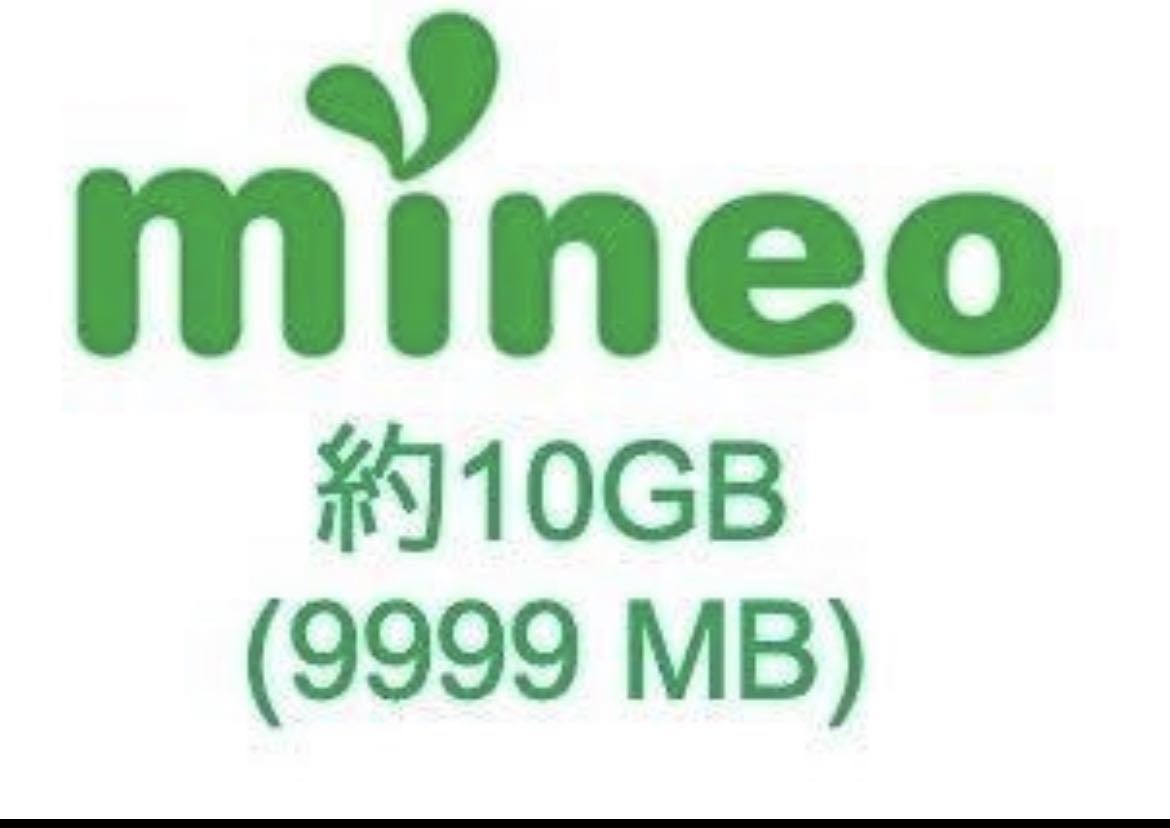 パケットギフト mineo マイネオ パケットギフト 約10GB (9,999MB) 2_画像1