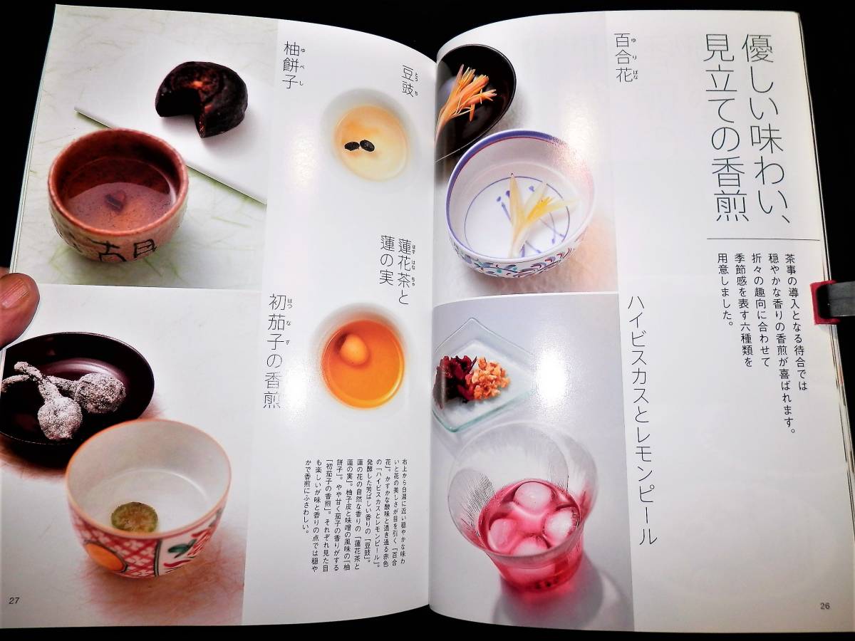 書籍/香煎の楽しみ/茶席の待合.香煎の工夫/香煎の器の選び方-汲出茶碗-三輪休雪.大野鈍阿.高橋道八-香煎入-備前.織部.唐津/床間.掛軸/茶道_●同ー優しい味わい見立ての香煎！