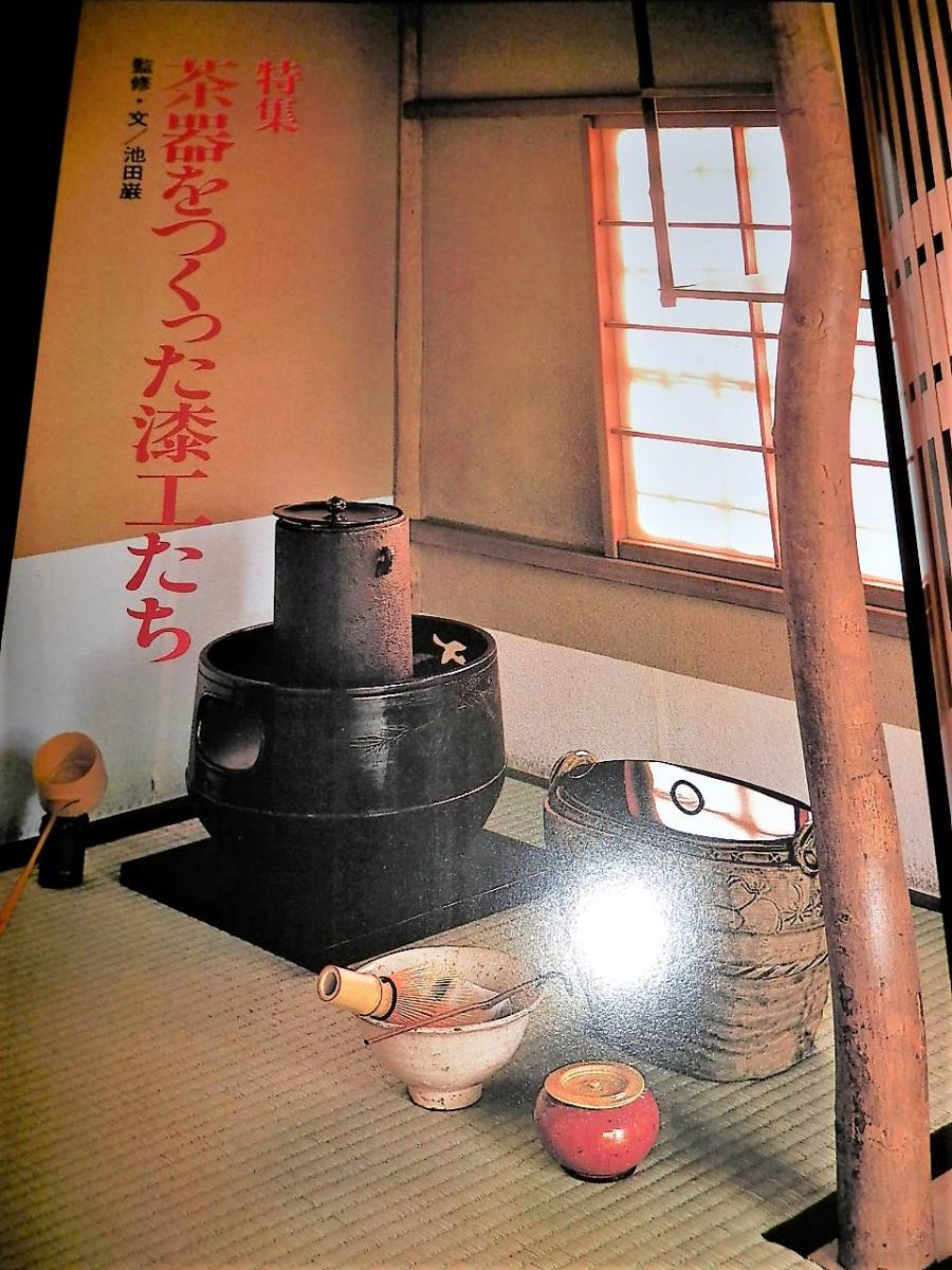 書籍/茶器.をつくった漆工たち/堺春慶.篠井秀次.盛阿弥.飛来一閑.山本春正.中村宗哲.尾形光琳/棗.香合.雪吹.中次.他/箱書/底銘.底彫銘/茶道_●特集タイトル！