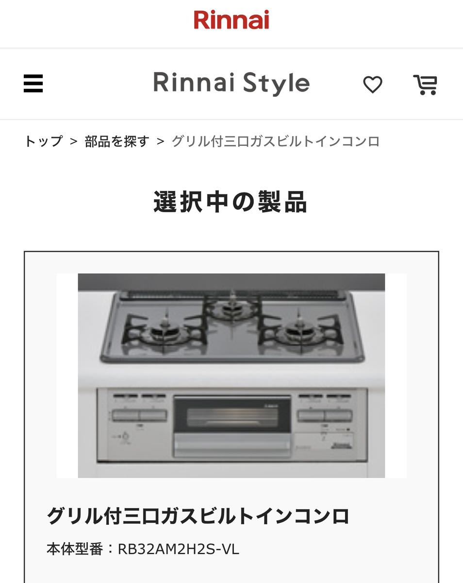 新品未開封　Rinnai リンナイ　システムキッチン用ガスビルドインコンロ　RB32AM2H2S-VL 都市ガス用12A・13A_画像1