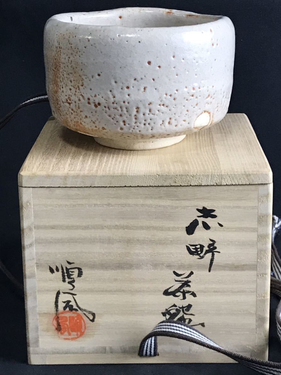 1000円〜■★加藤順風作 志野茶碗 筒茶碗 井戸茶碗 他 順風陶苑 陶器 木箱付 3点 まとめ★okoy2363271-250★c10541_画像4