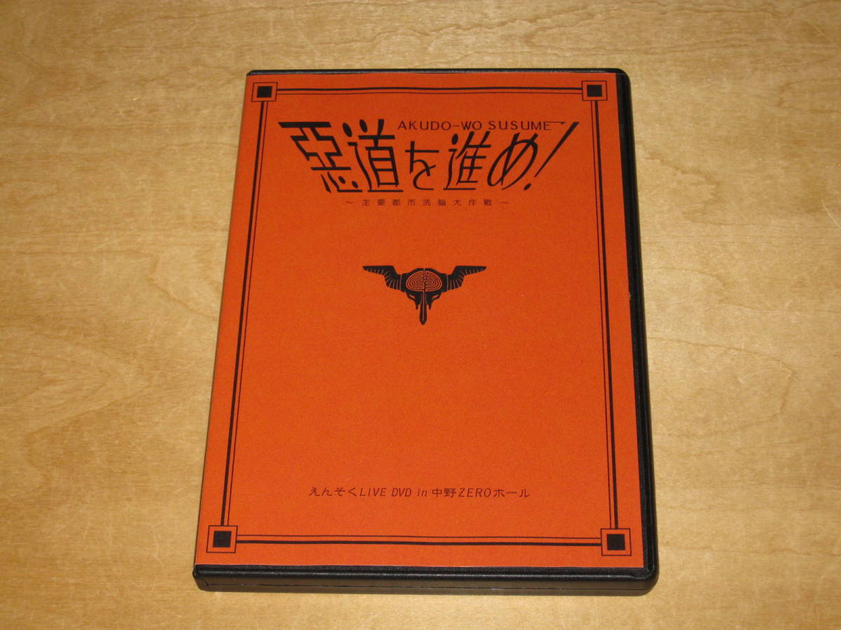 えんそく 惡道を進め ~ 主要都市洗腦大作戦 ~ in 中野ZEROホール DVD 送¥180～　■悪道を進め_画像1