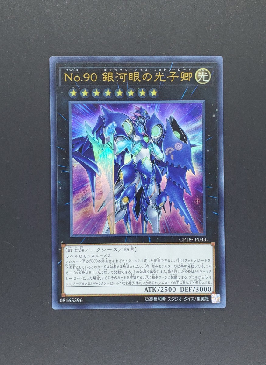 遊戯王 OCG　CP18-JP033 Ｎｏ.９０ 銀河眼の光子卿 ウルトラレア　新品未使用_画像1