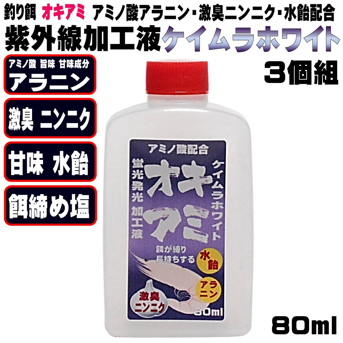 冷凍オキアミ 集魚剤 釣り餌 刺し餌用 アミノ酸 アラニン にんにく 水飴 餌締め塩 配合 紫外線加工液 ケイムラホワイト クリア 80ml ３個組_画像10