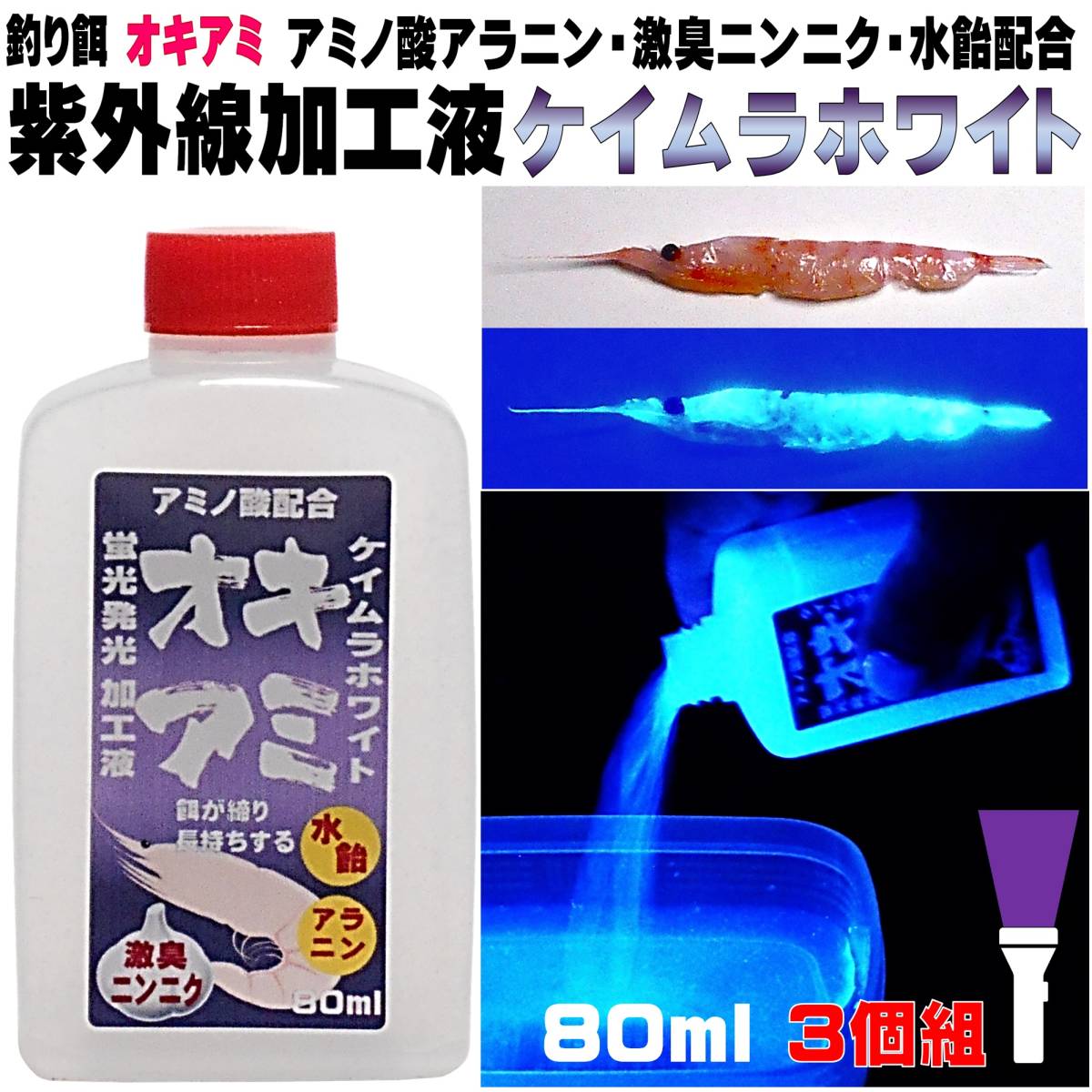 冷凍オキアミ 集魚剤 釣り餌 刺し餌用 アミノ酸 アラニン にんにく 水飴 餌締め塩 配合 紫外線加工液 ケイムラホワイト クリア 80ml ３個組_画像1