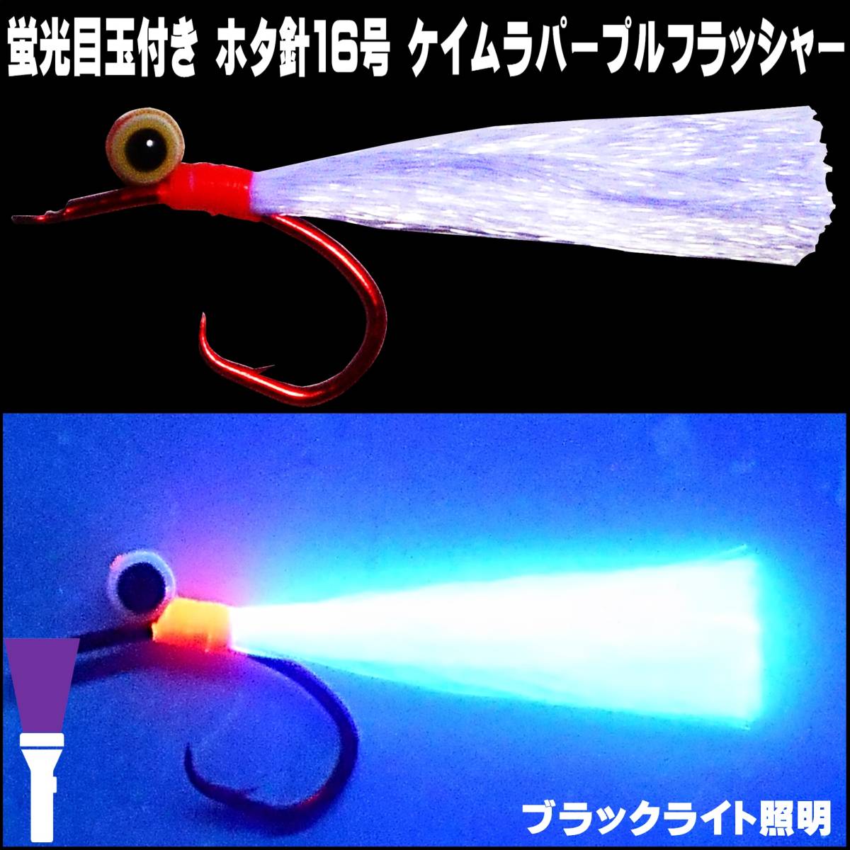 アカムツ仕掛け アカムツ 仕掛け 蛍光目玉付 ケイムラパープルフラッシャー ホタ針16号 胴付き３本針仕掛け アカムツ 仕掛け 餌 山下漁具店