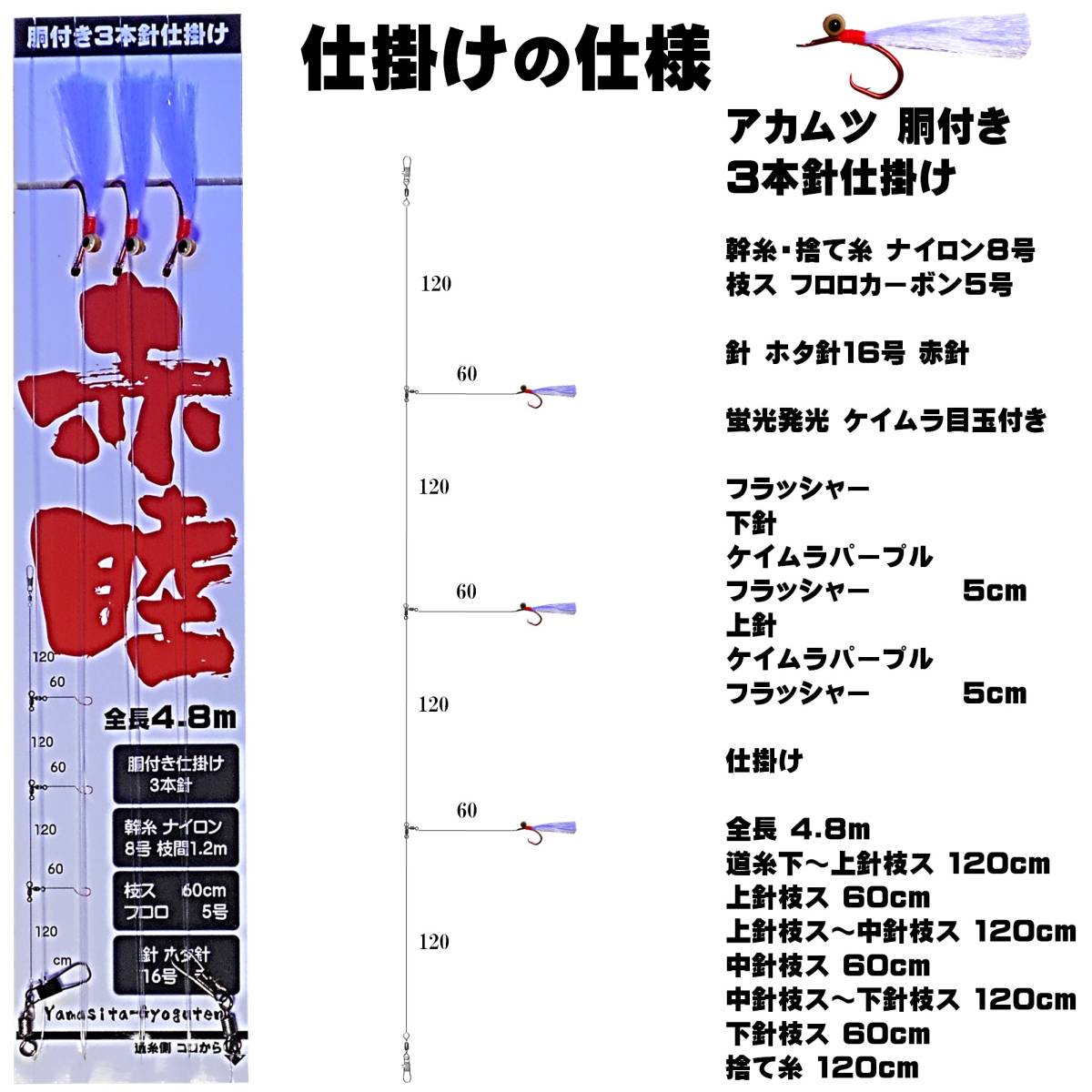 アカムツ仕掛け アカムツ 仕掛け 蛍光目玉付 ケイムラパープルフラッシャー ホタ針16号 胴付き３本針仕掛け アカムツ 仕掛け 餌 山下漁具店