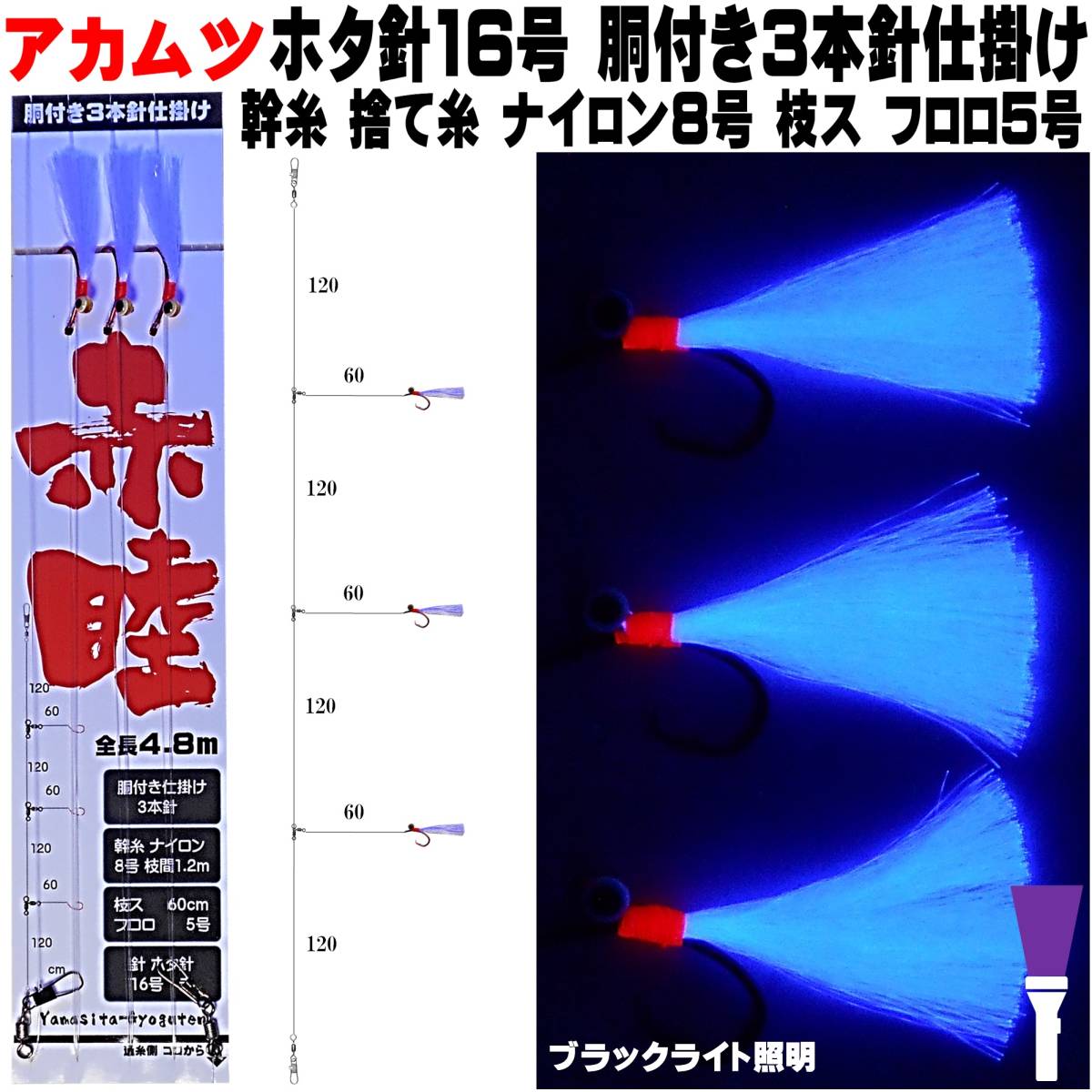 アカムツ仕掛け アカムツ 仕掛け 蛍光目玉付 ケイムラパープルフラッシャー ホタ針16号 胴付き３本針仕掛け アカムツ 仕掛け 餌 山下漁具店