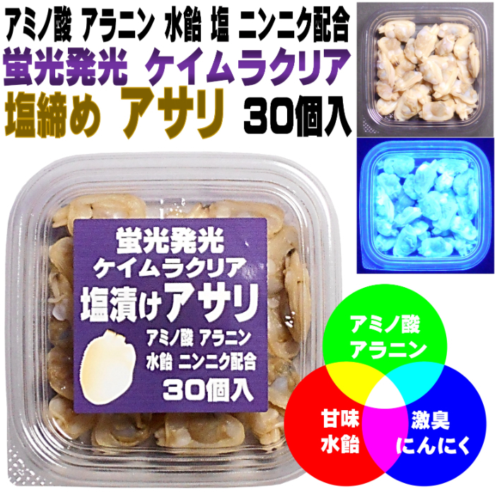 カワハギ 仕掛け アサリ 釣りエサ 刺し餌 アミノ酸アラニン・激臭ニンニク・水飴配合 蛍光発光 ケイムラクリア 塩締め アサリ 30個入り_画像10