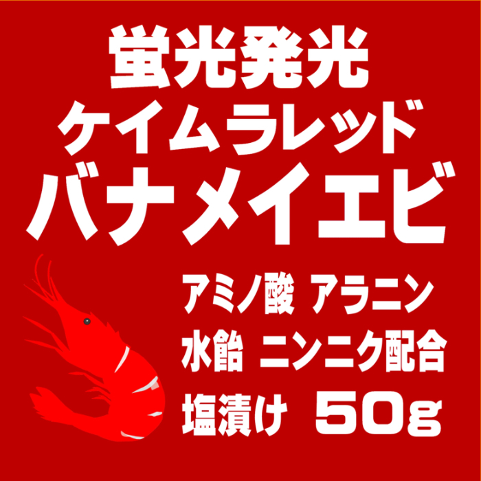 チヌ 餌 カワハギ 餌 刺し餌 アミノ酸アラニン・激臭ニンニク・水飴配合 紫外線 蛍光発光 ケイムラレッド 塩締め バナメイエビ 50g 4個組_画像2