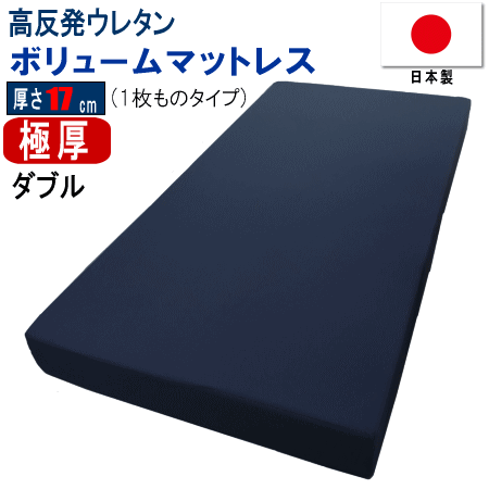 マットレス ダブル 1枚もの 140x195cm 厚さ17cm ボリューム 極厚 高反発 ウレタン 体圧分散 日本製