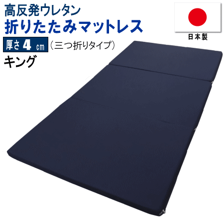 マットレス キング 三つ折り 180x195cm 厚さ4cm 高反発 ウレタン 体圧分散 日本製_画像1