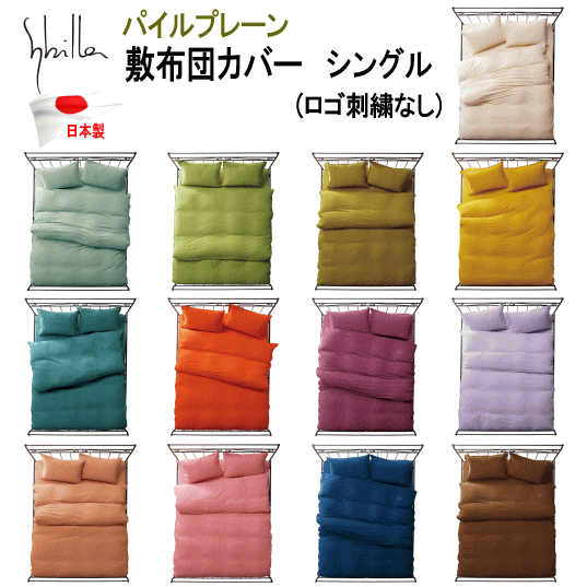 敷きカバー シングル 敷布団カバー シビラ パイル プレーン 敷き布団カバー 綿100% 日本製 ロゴなし