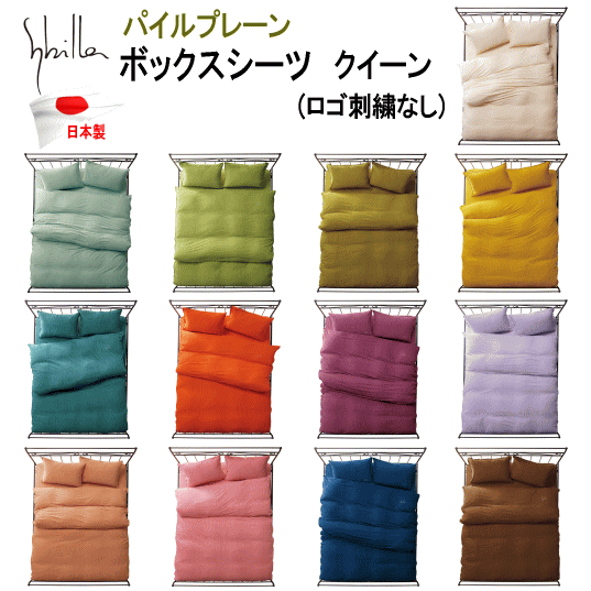 ボックスシーツ ベッドシーツ クイーン クィーン シビラ パイル プレーン 綿100% 日本製 ロゴなし