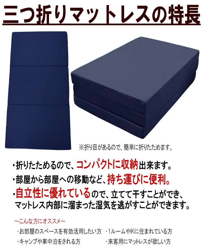  mattress semi-double three folding 120x195cm thickness 10cm volume height repulsion urethane body pressure minute . made in Japan 