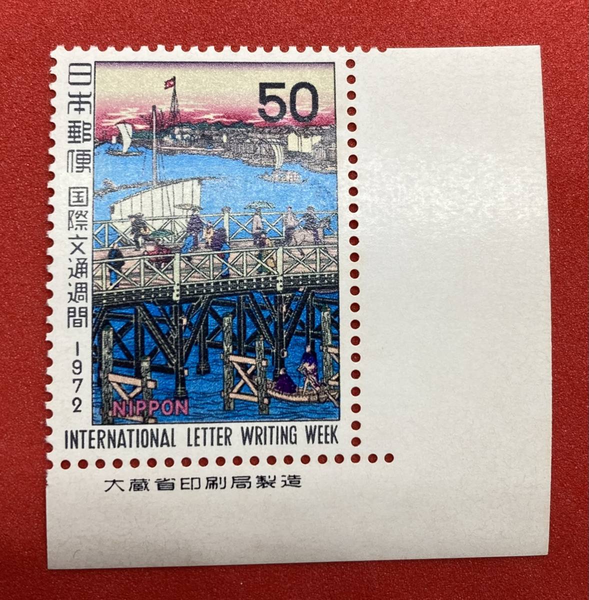 国際文通週間　1972年【永代橋の真景】50円　未使用　銘柄付き　NH　まとめてお取引可_画像1