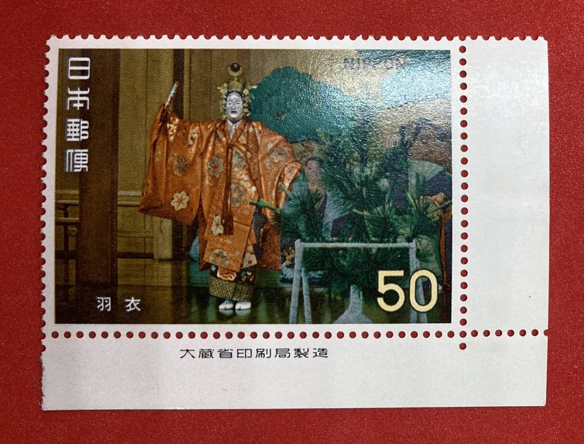 1972年　古典芸能シリーズ【能 羽衣】50円　未使用　銘柄付き　NH美品　まとめてお取引可_画像1