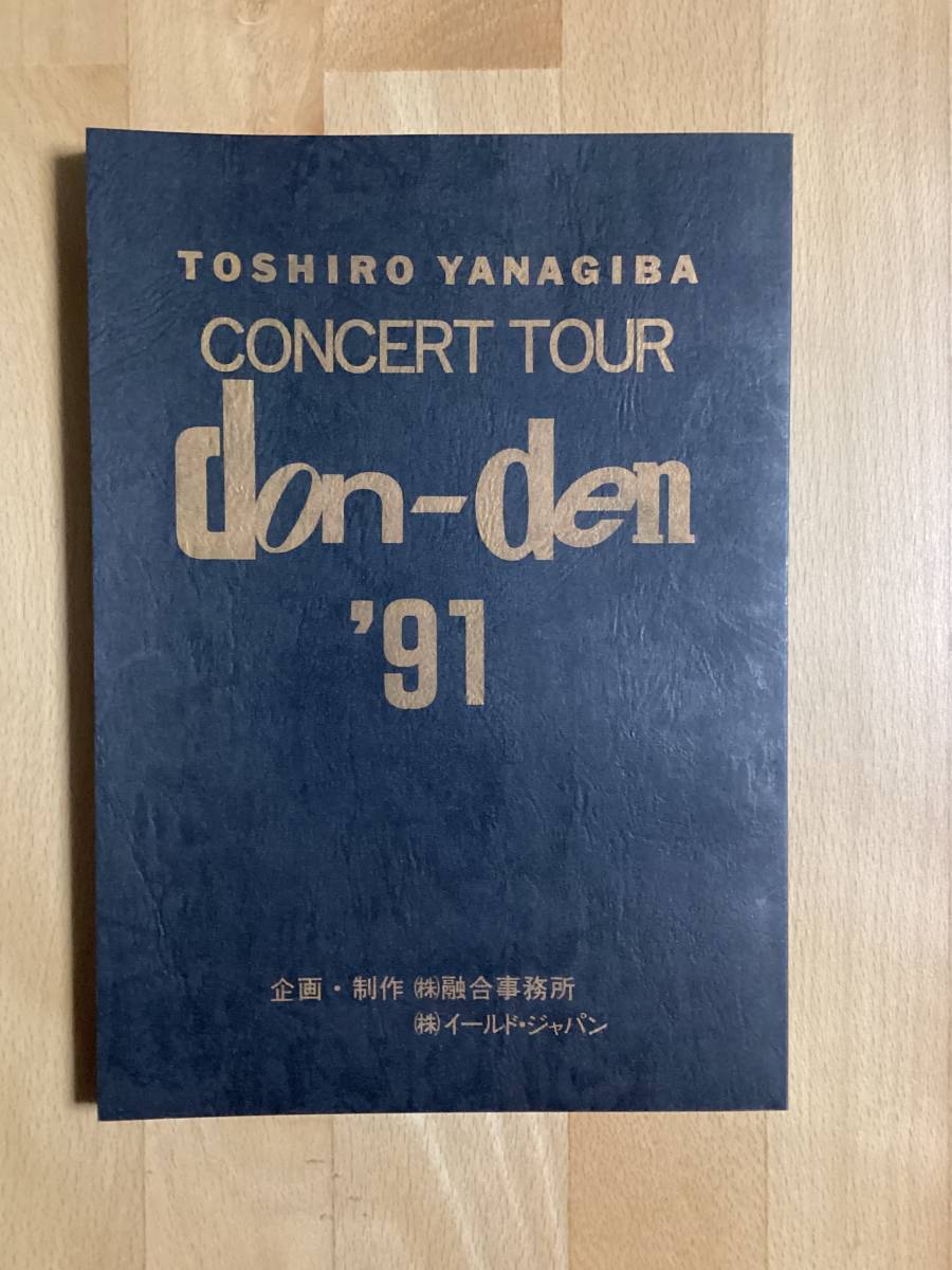 柳葉敏郎 コンサートツアー パンフレット don-den ’91 Y '92-'93 2冊セット_画像3