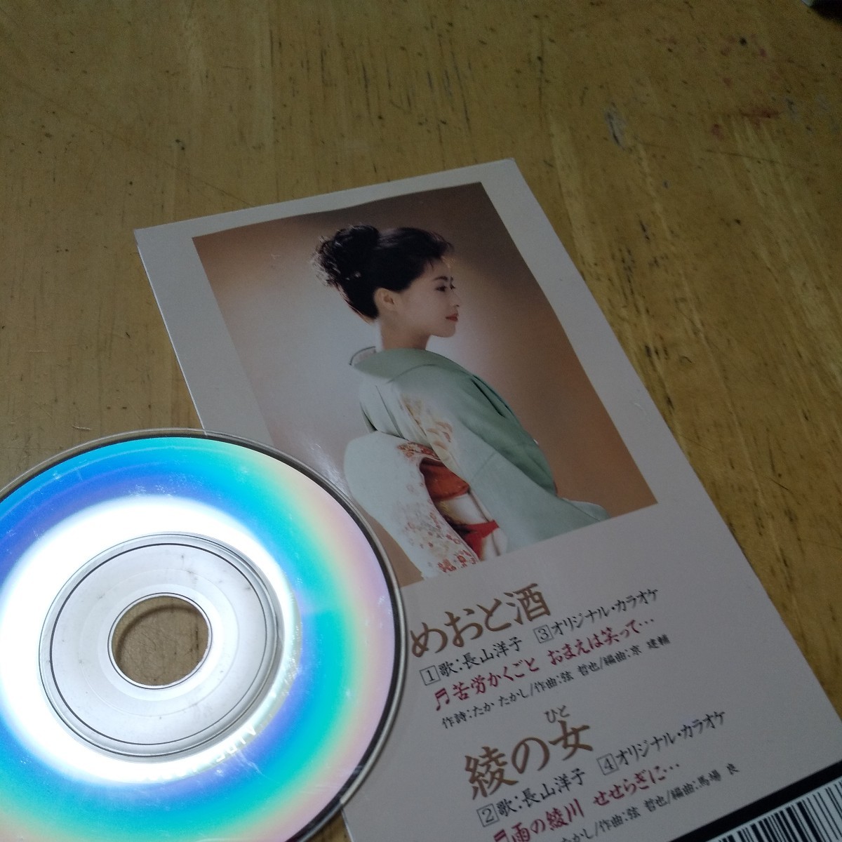 #8cmCD【めおと酒／綾の女／長山洋子】1994年　送料無料　返金保証_画像3
