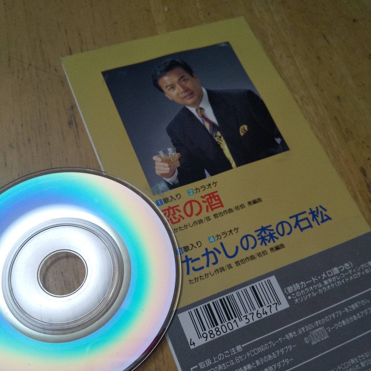 #8cmCD【恋の酒／細川たかし】1993年　送料無料　返金保証_画像3