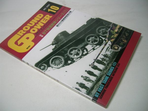 YH14 月刊グランドパワー GROUND POWER 2002.10 No.101 BT快速戦車シリーズ[1]_画像1