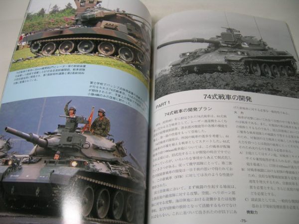 SK020 陸上自衛隊のMBT 61式/74式/90式戦車の総て PANZER臨時増刊_画像2