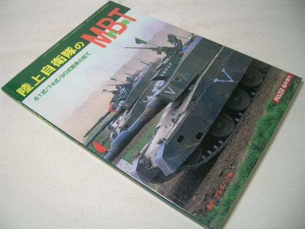 SK020 陸上自衛隊のMBT 61式/74式/90式戦車の総て PANZER臨時増刊_画像1