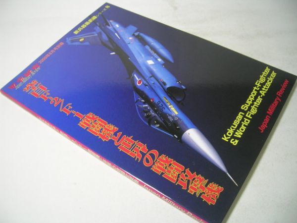 YH14 空自F-2/F-1戦闘機と世界の戦闘攻撃機 新兵器最前線シリーズ[8] 軍事研究別冊の画像1