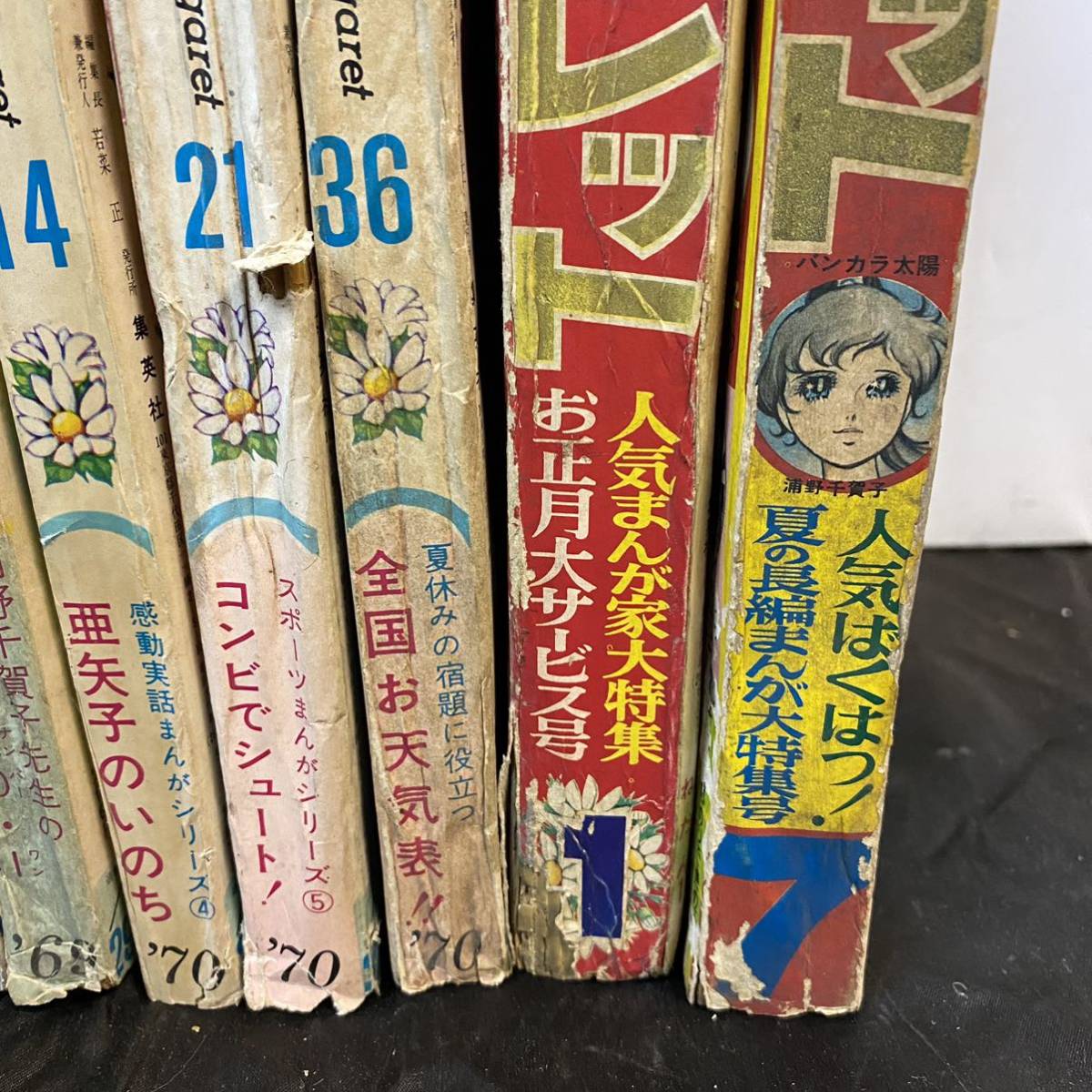 古い雑誌 マーガレット 9冊セット 1966年~1970年 別冊 古い雑誌 マーガレット 9冊セット 1966年~1970年 別冊