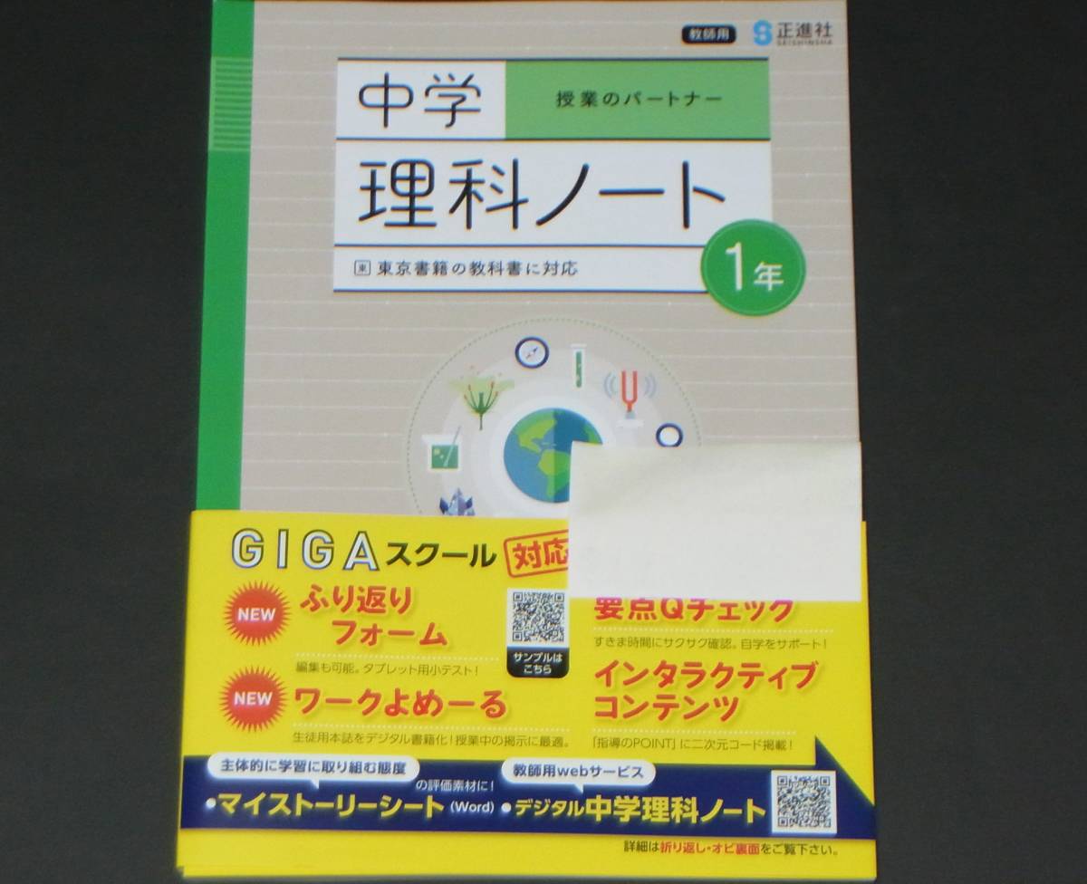 送料無料!!【未使用/非売品】令和5年度版●中学 理科ノート 1年● 正進社/東京書籍準拠 先生も生徒も使いやすい/授業のパートナー 中学教材