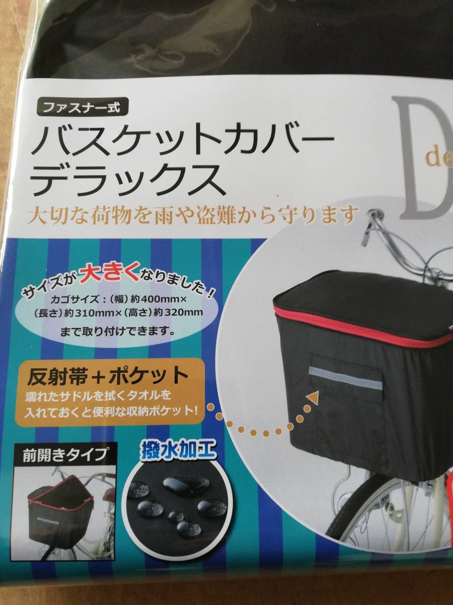 カワスミ　keia　バスケットカバーDX　前カゴ用　黒　KW-250BK　（自宅保管品）_画像2