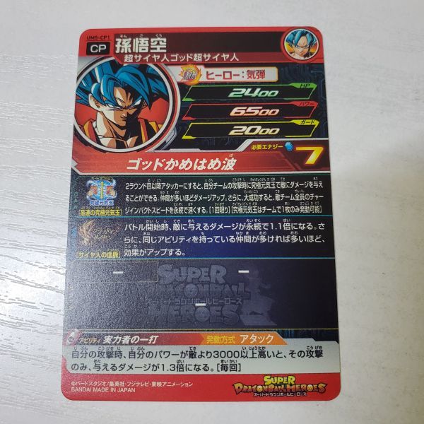 【送ク】スーパードラゴンボールヒーローズ　孫悟空 UM5-CP1 カード_画像4