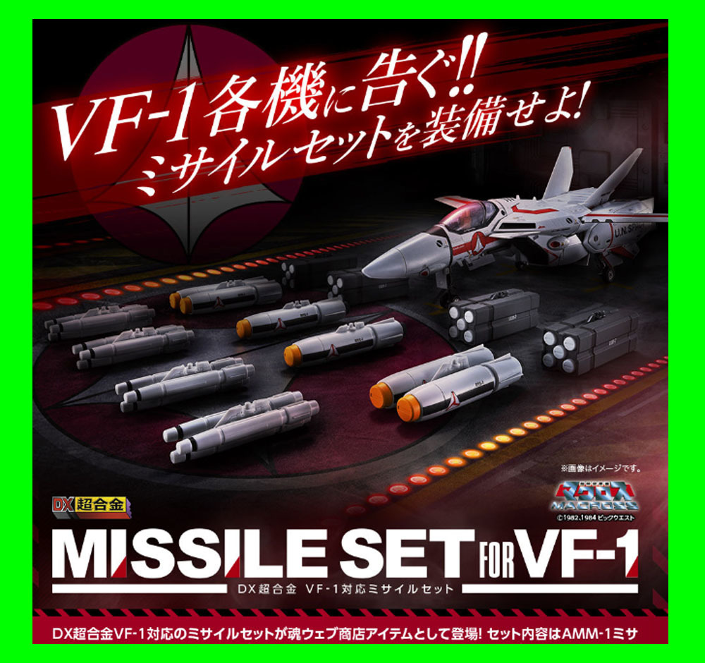 新品未開封★DX超合金 VF-1.対応ミサイルセット/超時空要塞マクロス_画像1