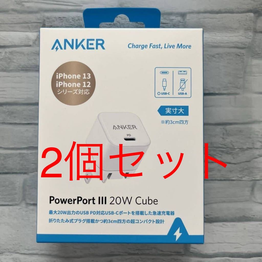 【2個セット】Anker PowerPort III 20W Cube (USB PD 充電器 20W USB-C 超小型急速充電器) A2149N21　TYPE-C タイプC　アンカー_画像1
