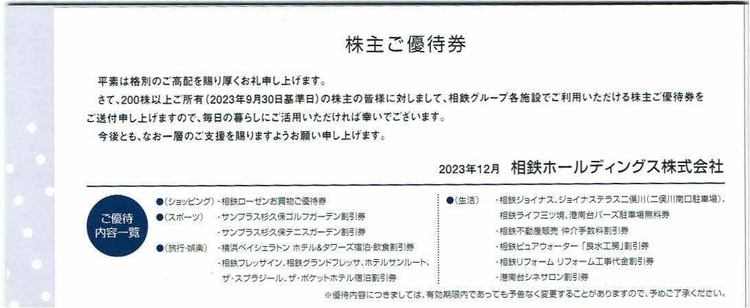 相鉄ホールディングス（株）　株主ご優待券　綴り_画像2