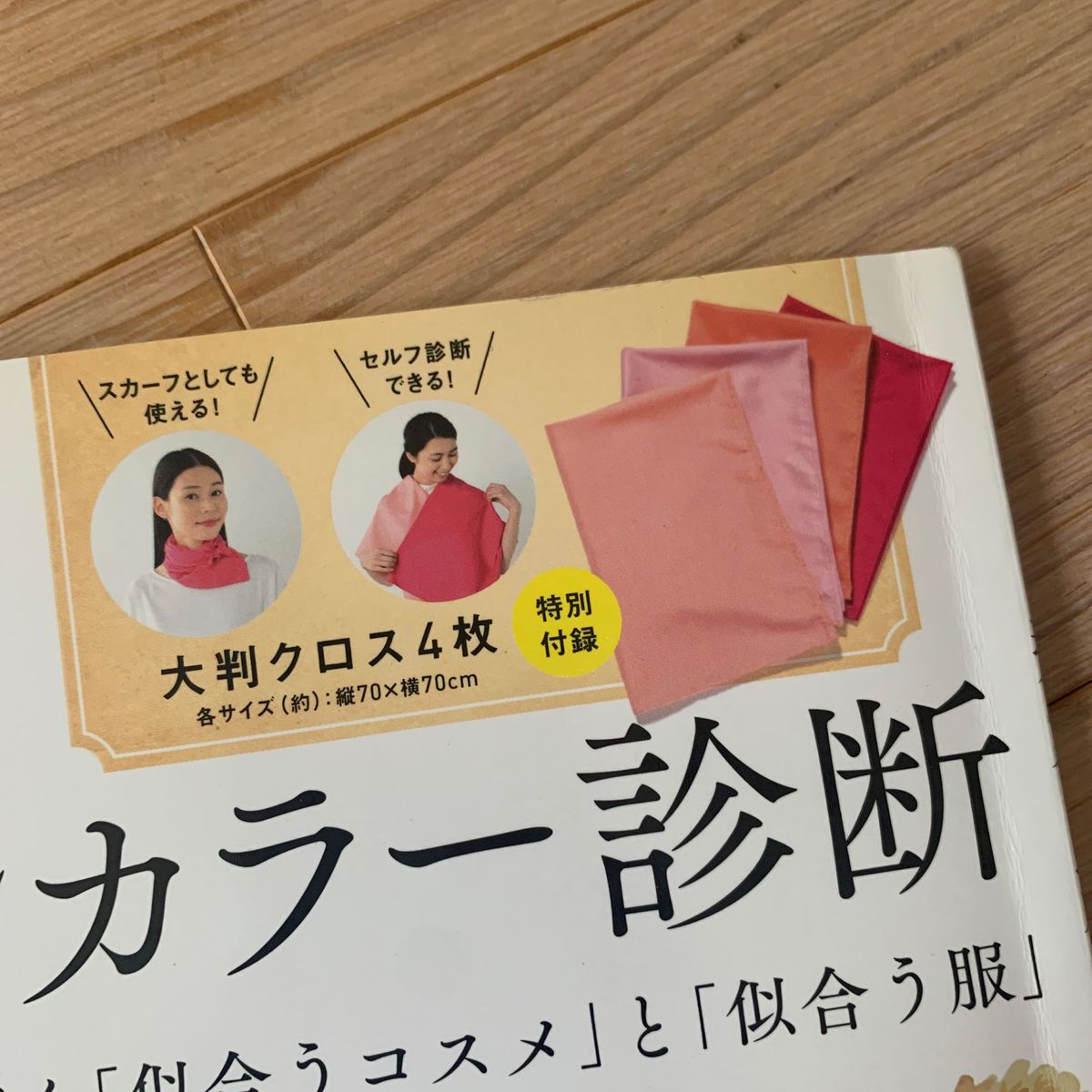 中古　圧倒的に垢抜ける！運命のパーソナルカラー診断　私が輝く「似合うコスメ」と「似合う服」 （ＴＪ　ＭＯＯＫ） 二神弓子／監修