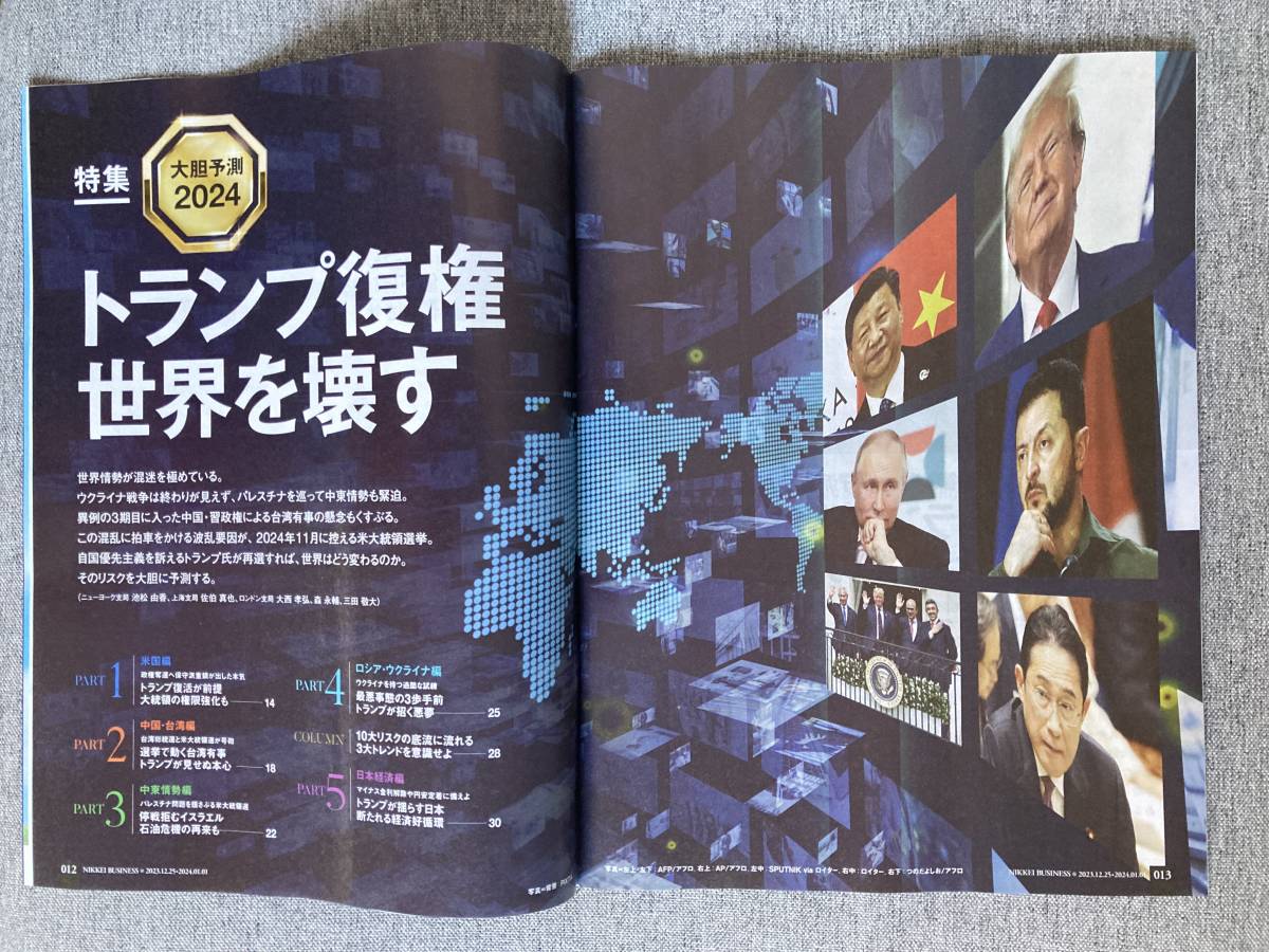 【最新号】★日経ビジネス 大胆予測2024 トランプ復権世界を壊す 大統領選 アメリカ 中国 台湾 ロシア 中東 JR東海 2023.12.25 2024.1.1_画像2