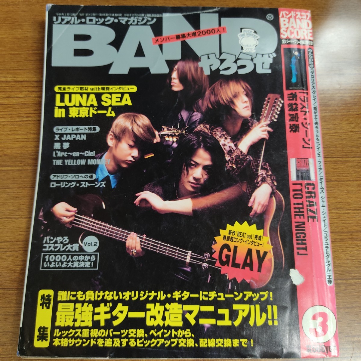 BANDやろうぜ 1996年 3月号 バンドやろうぜ GLAY X JAPAN THE YELLOW MONKEY 黒夢 L'Arc～en～Ciel ラルク バンドスコア 布袋寅泰 CRAZE_画像1