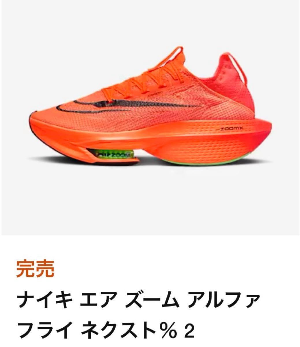 ナイキ アルファフライ ネクスト％ 2 メンズ28cm 新品同様　完売 貴重 NIKE ランニングシューズ