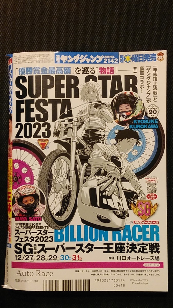 週刊ヤングジャンプ 2024年3・4合併号※特別付録[ウマ娘シンデレラグレイ13巻]別verカバーならびに懸賞応募用紙&応募用パスワード未使用_画像2