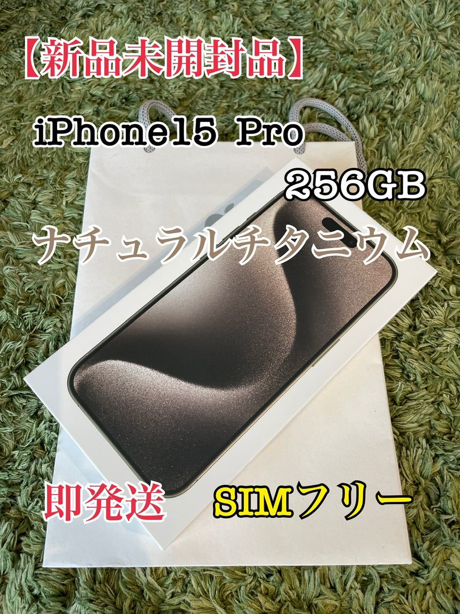 【新品未開封】iphone15pro 256GB ナチュラルチタニウム　SIMフリー_画像1