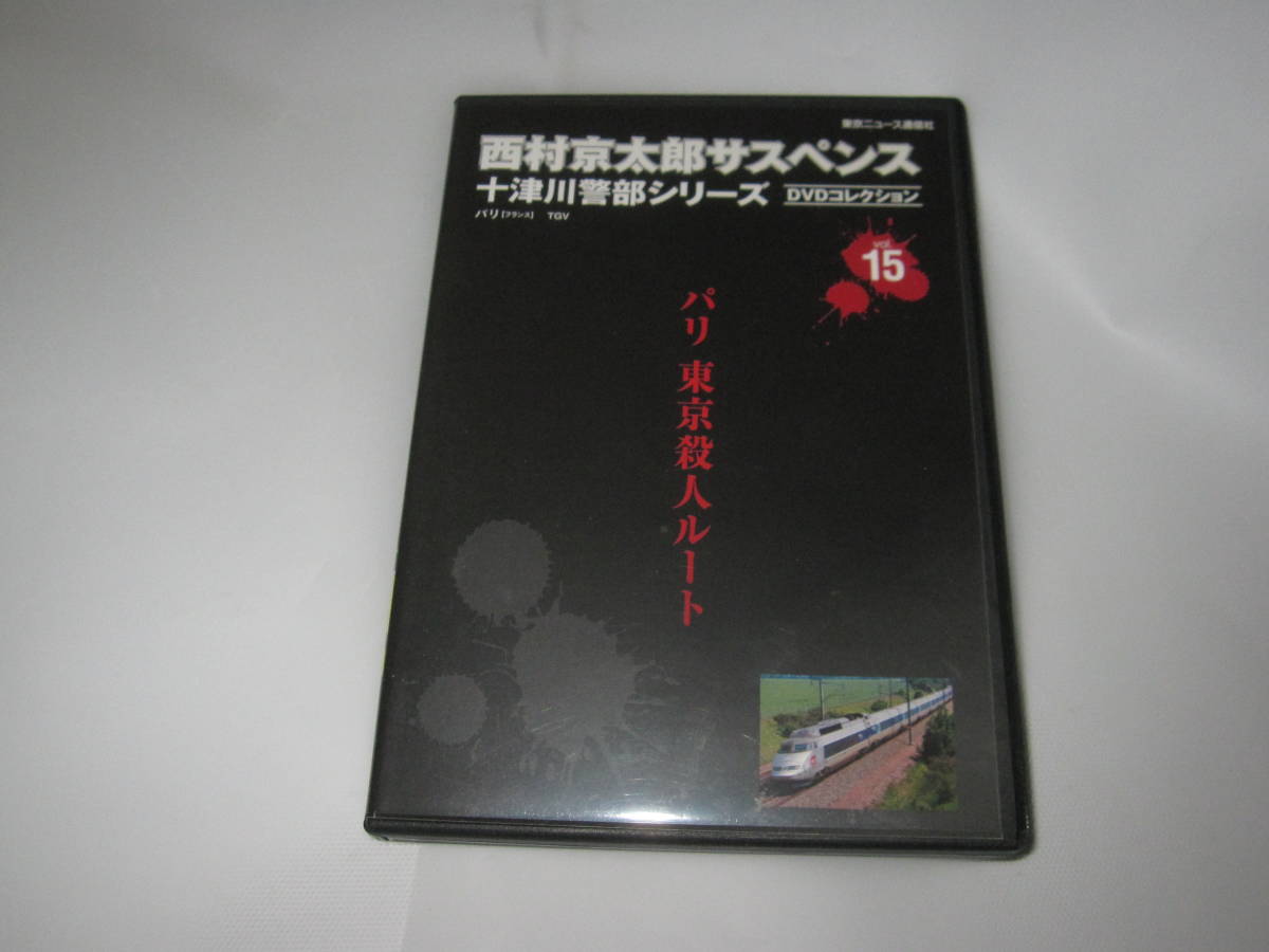 西村京太郎サスペンス 十津川警部シリーズ DVDコレクション Vol.15　パリ東京殺人ルートパリ　渡瀬恒彦　伊東四朗、高島礼子_画像1