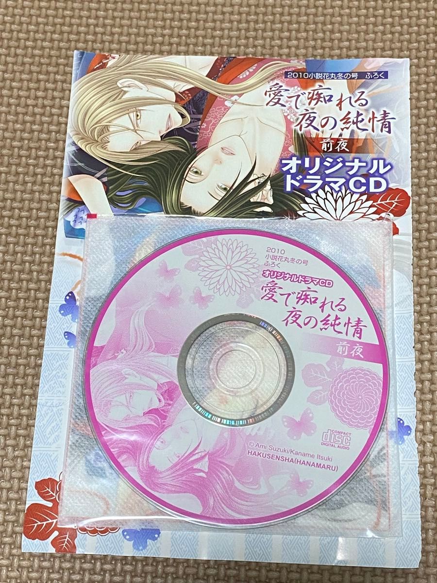 ドラマCD 愛で痴れる夜の純情 前夜 鈴木あみ/緑川光/平川大輔/川原慶久 BLCD 小説花丸 付録