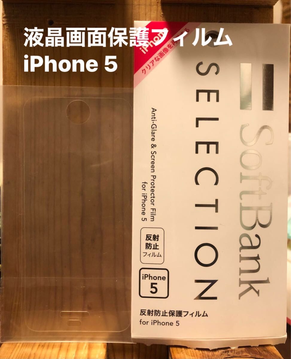 液晶画面保護フィルム iPhone 5 SoftBank 