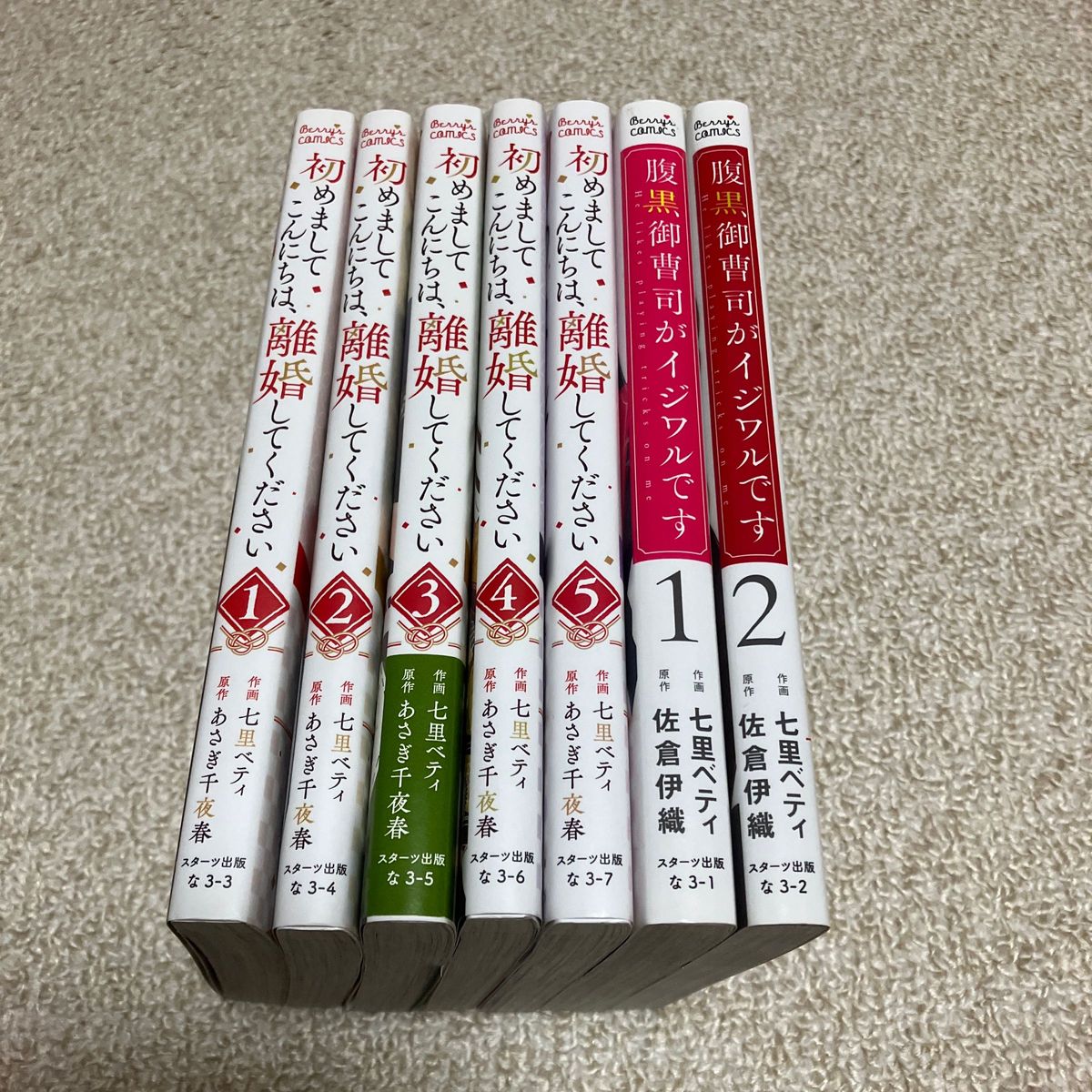 即購入NG  七里ベティ「初めましてこんにちは、離婚してください」「腹黒御曹司がイジワルです」