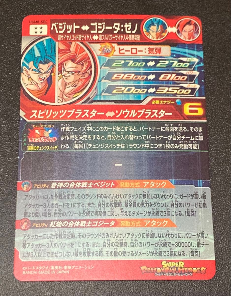 スーパー ドラゴンボールヒーローズ UGM8弾 SEC ベジット UGM8-SEC